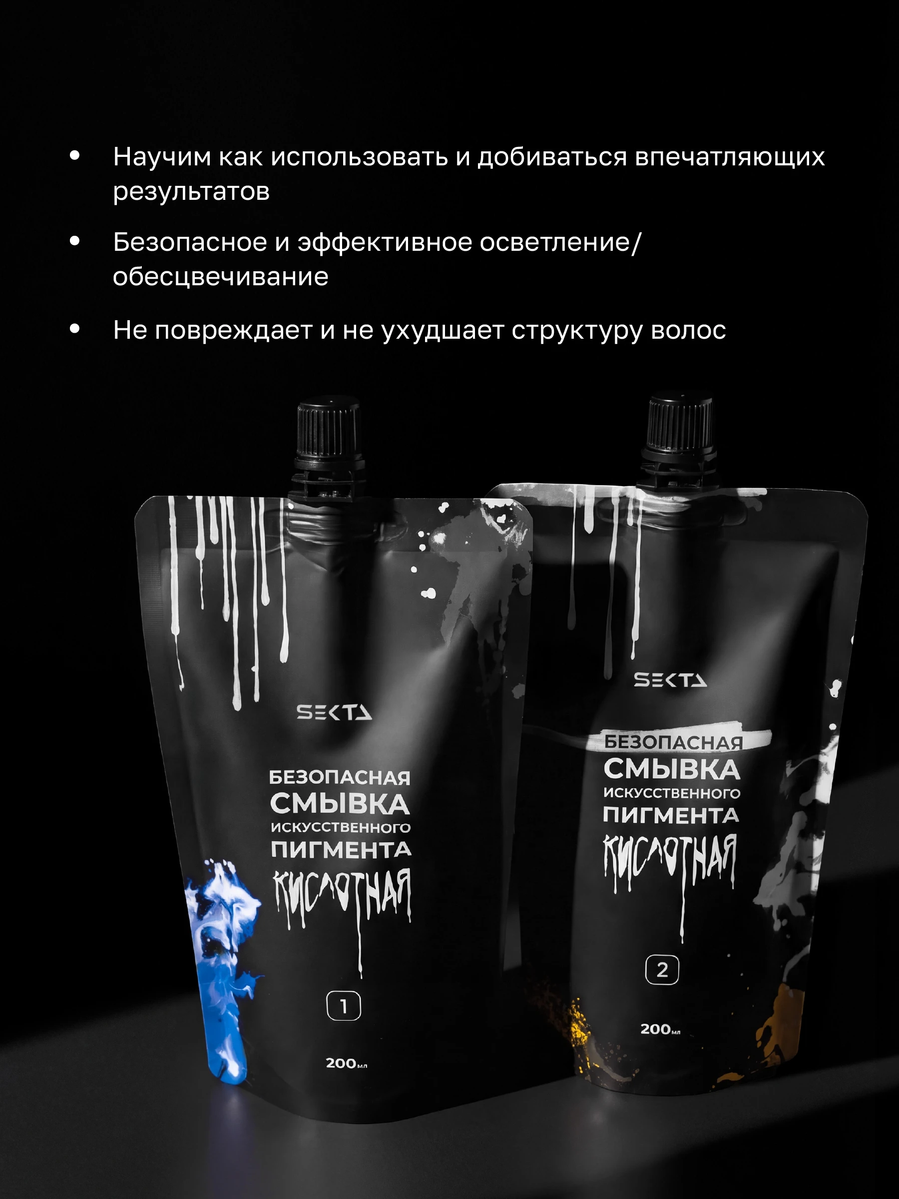 Безопасная смывка искусственного пигмента (Кислотная) (2 х 200 мл)